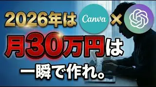 【2026年最新版】Canva×AIで雑学ショート量産｜1本20分→月30万円の最強の作り方