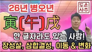 26년 운세_내 사주에 寅,午,戌 한 글자라도 있으면~장성살+삼합반합의 완성 이동, 변화, 확장운