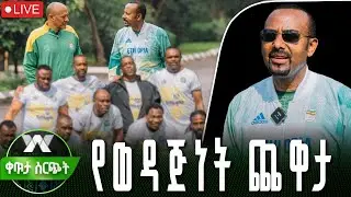 ጠ/ሚ ዐቢይ አሕመድ (ዶ/ር) እና ምክትላቸው ከአፍሪካ የቀድሞ የእግር ኳስ ክዋክብት ጋር ያደረጉት የእግር ኳስ ጨዋታ |በቀጥታ