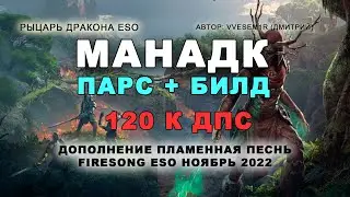 Рыцарь дракона в мане PvE 120к dps дополнение Пламенная песнь / Firesong ESO manaDK / парс и билд