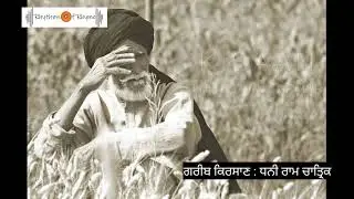 ਗਰੀਬ ਕਿਰਸਾਣ l Dhani Ram Chatrik l Punjabi Poetry l Recitation by Tajinder Singh