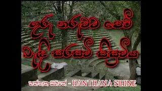 හන්තාන සිහිනේ Hanthana Sihine W.D. Amaradewa & Umariya Sinhawansha