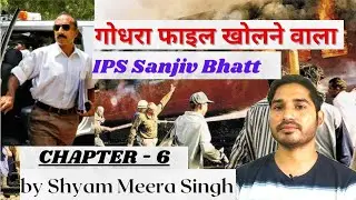 IPS Sanjiv Bhatt who open the secrets (Part-1) | Gujarat riots 2002 @ShyamMeeraSingh1