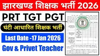 #jharkhand new vacancy 2026 #jharkhand teacher vacancy 2026, #jharkhand PGT TGT PRT  new vacancy 