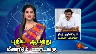 #breakingnews | மீண்டும் ஊரடங்கு.! | Tamilnadu Lockdown Latest News Today | Tamil | Live News |TN
