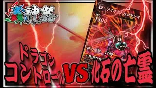 【蟲神器6弾対戦動画】ドラゴンコントロールVS化石の亡霊