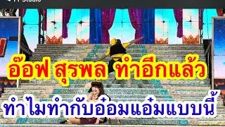 อ๊อฟ สุรพล ทำอีกแล้ว ทำไมทำกับแอ๋มแบบนี้ #อุ๋งอิ๋งเพชรบ้านแพง (วัดชัยมงคล)