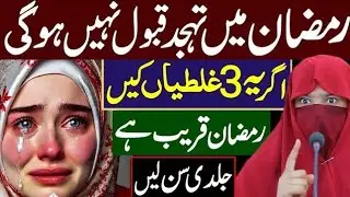 Ramzan Mein Tahajjud Qabool Nahi Hogi _ 3 Ghaltiyan _ Alima Dua Jannat Hidayat _ Ramadan Special