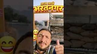 आज आये भरतनगर 😍 #minivlog #shortsvideo #truckesvlogs #dailyvlog  #travel #lifestyle #village