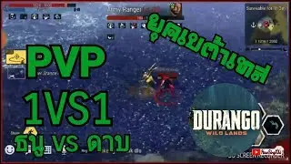 Durango wild land 1VS1 (Bow VS Sword)
