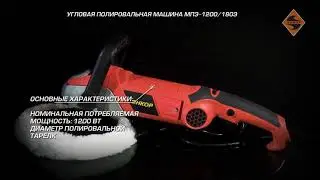 Угловая полировальная машина МПЭ-1200/180Э (арт.50191)