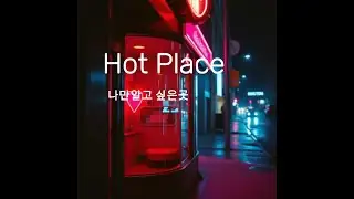 Hot Place (나만 알고 싶은 곳) k-pop, R&B