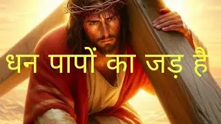 धन पापों का जड़ है यीशु मसीह का दिल को छूने वाला वचन #yeshumasih #yeshuvachan #yeshukevachan