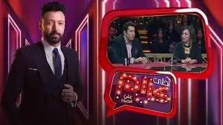 برنامج احلى كلام | احمد فهمى | داليا البحيري | هاني رمزي | الجزء الثانى | Ahla Kalam