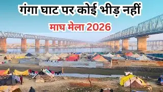 Ganga Sangam Ghat Prayagraj 2026।गंगा संगम घाट स्नान प्रयागराज 