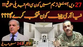 Article 243 aur 27th Amendment || PM&rsquo;s Powers Over Army Chief Restored??