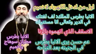 مسؤول كبير في الدوله يهد د الانبا بطرس بالسجن والاخير يرد: 