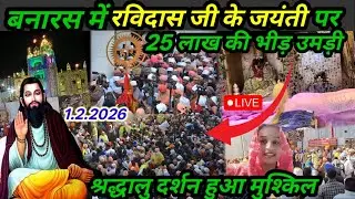 LIVE:काशी में रविदास जयंती पर25लाख कीभीड़ उमड़ी/श्रद्धालुओं का दर्शन हुआमुश्किल/Ravidas jayanti 2026