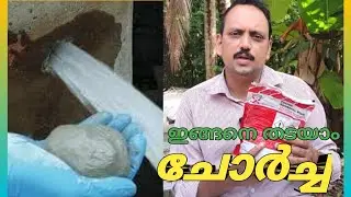 ചോർച്ച പിടിച്ചു നിർത്താം; 3 മിനിട്ടിനുള്ളിൽ/Leak Plug/Fosroc Renderoc Plug