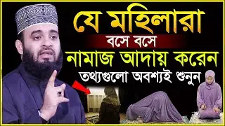 আজ শবে বরাত।।যে সকল মহিলারা বসে বসে নামাজ আদায় করেন তারা জেনে নিন কি হয়।?। আজহারী তাং 04.02.26 EP-98