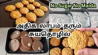 💯குறைவான செலவில் Bakery Business// மாதம் ஆயிரங்களில் வருமானம்// Oats Cookies // Perfect Flavours
