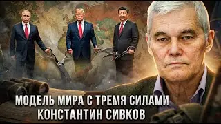Константин Сивков | Модель мира с тремя силами