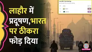 Diwali के बाद Lahore में AQI बढ़ा, Pakistan ने ठीकरा फोड़ा, सच ये है। World's Most Polluted City