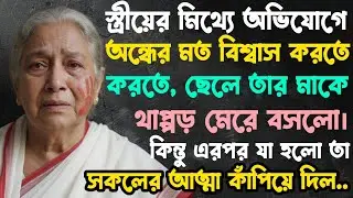 স্ত্রীয়ের মিথ্যে অভিযোগে বিশ্বাস করে ছেলে তার মাকে থাপ্পড় মেরে বসলো। কিন্তু তারপর যা ঘটলো তা সকলের