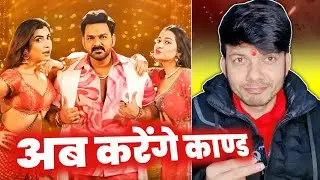 लो हुआ BAWAL 😱 आ रहा है PAWAN SINGH का गाना T SERIES से !! UPDATE !! MAHESH PANDEY !!