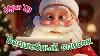 Новый год с Сантой 🎄 Волшебный список и чудеса! 🌟 Веселый зимний мультик