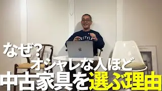 なぜ“オシャレな人”ほど中古家具を選ぶのか？