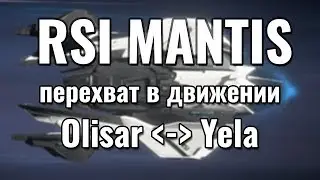 RSI Mantis - Перехват в движении