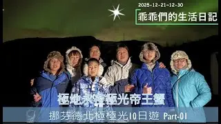 2025-12-30 乖乖們的生活日記 北極極光10日遊 Part-01 極地永夜極光帝王蟹
