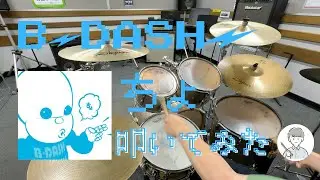 【ドラム】B-DASH『ちょ』叩いてみた！【DRUM COVER】