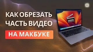 Как обрезать видео на Макбуке без сторонних программ (Mac OS)