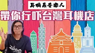 【Traveling to Taiwan Headphone Stores】
