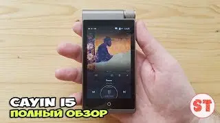 Cayin i5 - очень спорный аппарат. Полный обзор