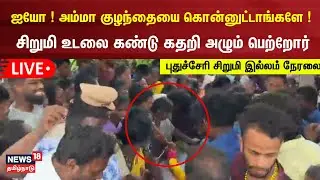 🔴LIVE: Puducherry Girl | பெற்றோரிடம் ஒப்படைக்கப்பட்ட சிறுமி உடல் - இல்லத்திலிருந்து நேரலை