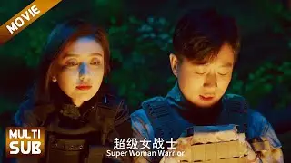 【全集】男医生和女机长在深山迷路，因为一句话两人爱上对方，干柴烈火一夜缠绵！#玫瑰的故事