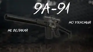 |Обзор 9А-91| Не великий, но ужасный