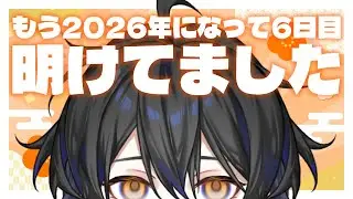 【雑談】新年初配信！明けてましておめでとうございました！