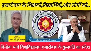 विनोबा भावे विश्वविद्यालय के कुलपति का हजारीबाग के शिक्षकों, विद्यार्थी,और आम लोगों को संदेश | VBU