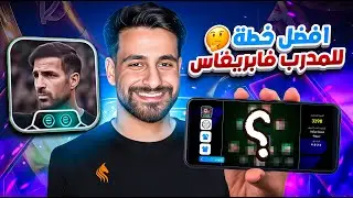 حمودي ديباي يجرب خطط المدرب فابريغاس في ايفوتبول eFootball ⚽🔥🎮