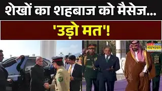 World News Big Updates Today | शेखों का शहबाज को मैसेज... 'उड़ो मत'! Pakistan vs Saudi Arabia News