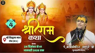 ll Live🛑 Day 04  ll श्री राम कथा  !!श्री चिरहुला नाथ रीवा !! प.बाला व्यंकटेश शास्त्री जी