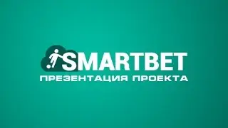 SmartBet презентация проекта. Как зарабатывать на SmartBet