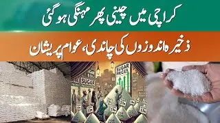Price Control Inactive Sugar Prices Jump 10 Rupees in a Week  | 365 News