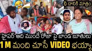 Hilarious Video Of Hyper Aadi Election Campaign For Janasena | Pawan Kalyan | Rk roja