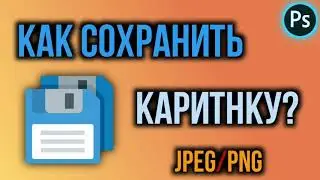Как сохранить картинку в Фотошопе | How to save a photo in Photoshop