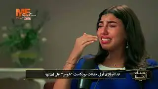 غدا انطلاق أولى حلقات هوس  بودكاست على ME Sat DIGITAL.
